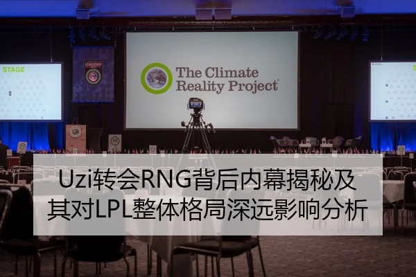 Uzi转会RNG背后内幕揭秘及其对LPL整体格局深远影响分析