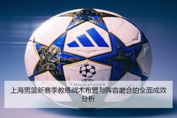 上海男篮新赛季教练战术布置与阵容磨合的全面成效分析